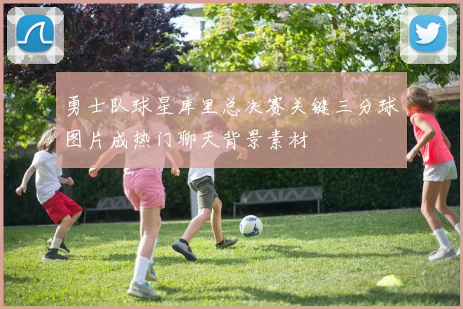 勇士队球星库里总决赛关键三分球图片成热门聊天背景素材