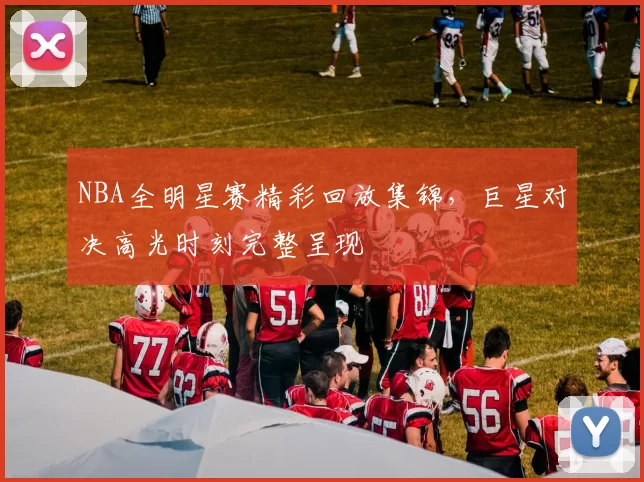 NBA全明星赛精彩回放集锦,巨星对决高光时刻完整呈现