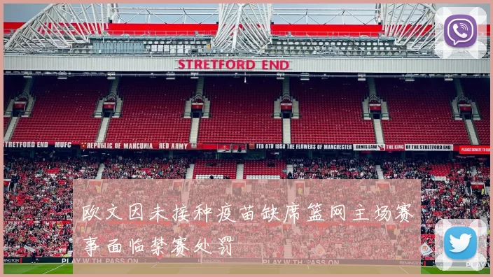 欧文因未接种疫苗缺席篮网主场赛事面临禁赛处罚