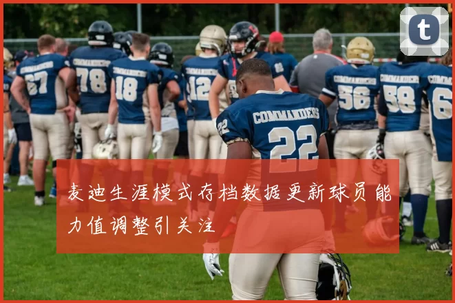 麦迪生涯模式存档数据更新球员能力值调整引关注