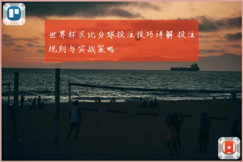 世界杯买比分球投注技巧详解 投注规则与实战策略
