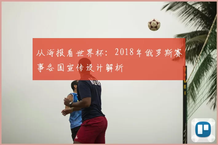 从海报看世界杯:2018年俄罗斯赛事各国宣传设计解析