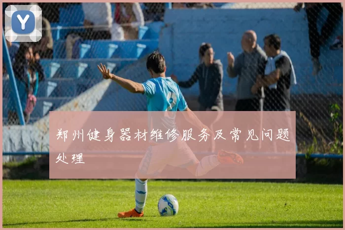 郑州健身器材维修服务及常见问题处理