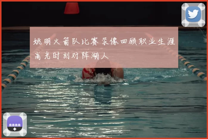 姚明火箭队比赛录像回顾职业生涯高光时刻对阵湖人