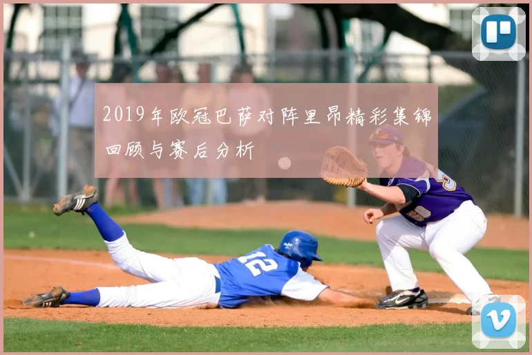 2019年欧冠巴萨对阵里昂精彩集锦回顾与赛后分析