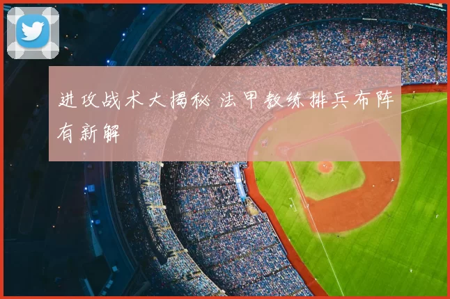 进攻战术大揭秘 法甲教练排兵布阵有新解