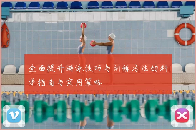 全面提升游泳技巧与训练方法的科学指南与实用策略