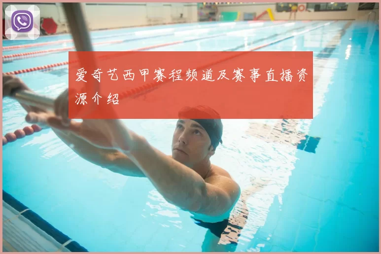 爱奇艺西甲赛程频道及赛事直播资源介绍