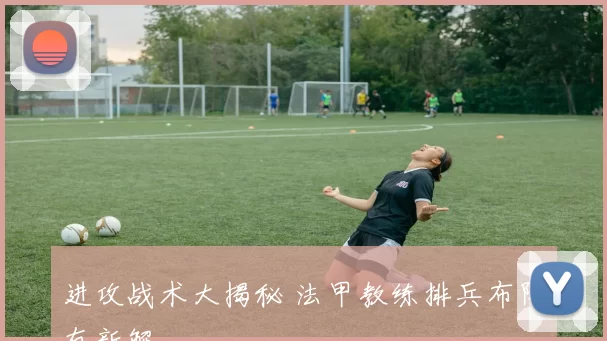 进攻战术大揭秘 法甲教练排兵布阵有新解
