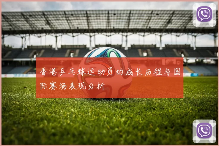 香港乒乓球运动员的成长历程与国际赛场表现分析