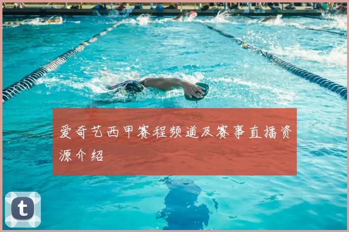 爱奇艺西甲赛程频道及赛事直播资源介绍