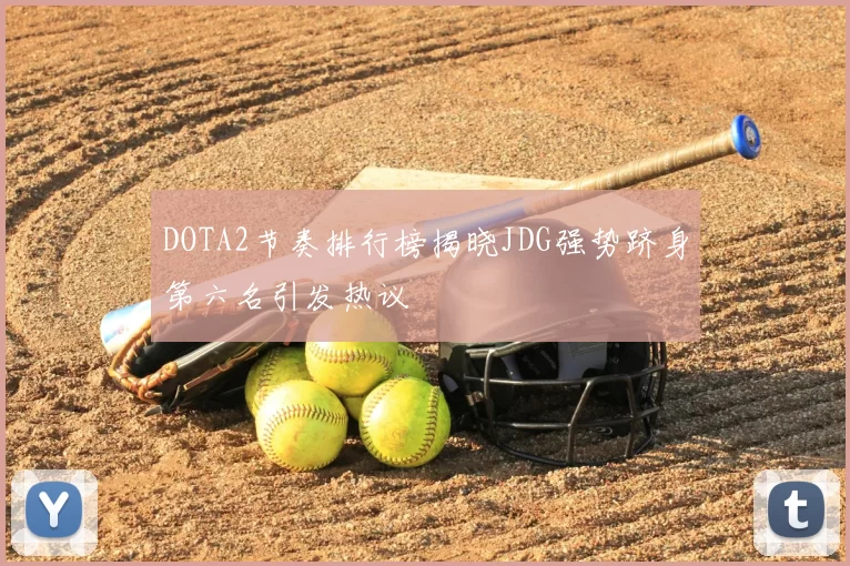 DOTA2节奏排行榜揭晓JDG强势跻身第六名引发热议