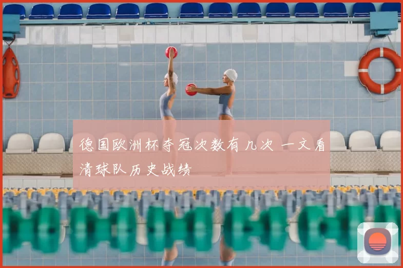 德国欧洲杯夺冠次数有几次 一文看清球队历史战绩