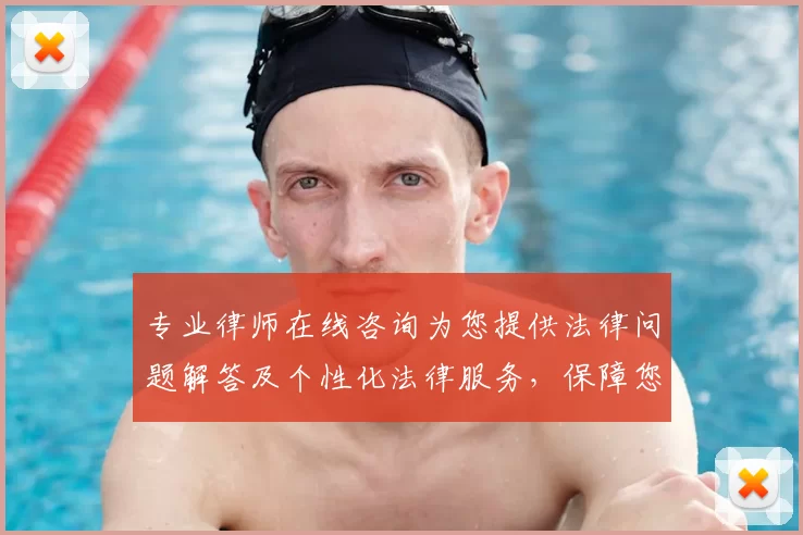 专业律师在线咨询为您提供法律问题解答及个性化法律服务，保障您的合法权益