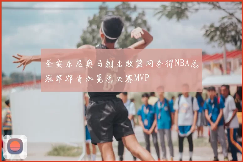 圣安东尼奥马刺击败篮网夺得NBA总冠军邓肯加冕总决赛MVP