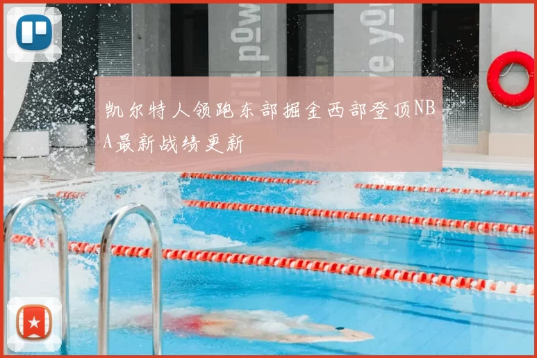 凯尔特人领跑东部掘金西部登顶NBA最新战绩更新