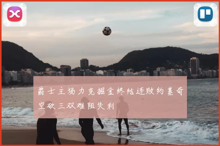 爵士主场力克掘金终结连败约基奇空砍三双难阻失利