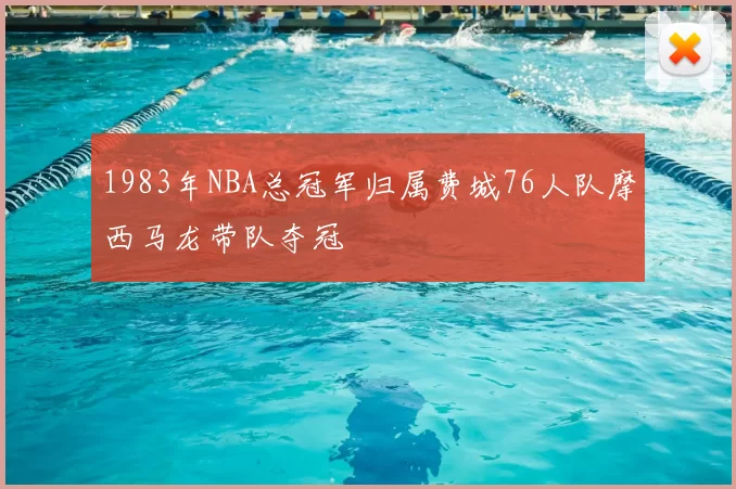 1983年NBA总冠军归属费城76人队摩西马龙带队夺冠