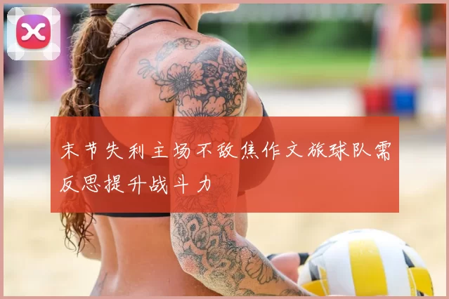 末节失利主场不敌焦作文旅球队需反思提升战斗力