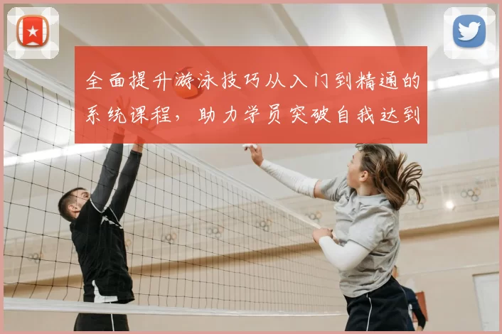全面提升游泳技巧从入门到精通的系统课程，助力学员突破自我达到游泳新高度
