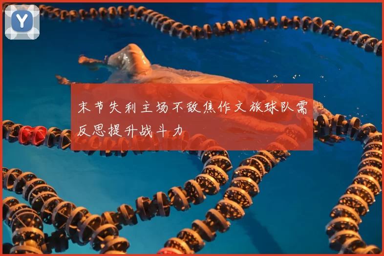 末节失利主场不敌焦作文旅球队需反思提升战斗力