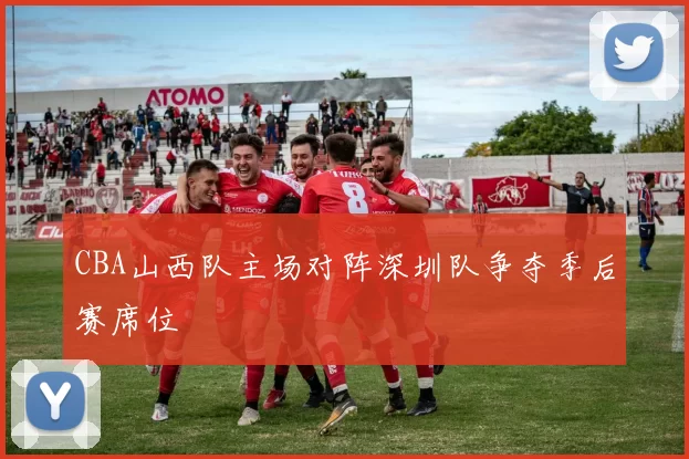 CBA山西队主场对阵深圳队争夺季后赛席位