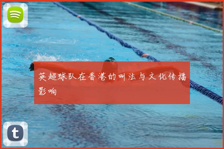 英超球队在香港的叫法与文化传播影响