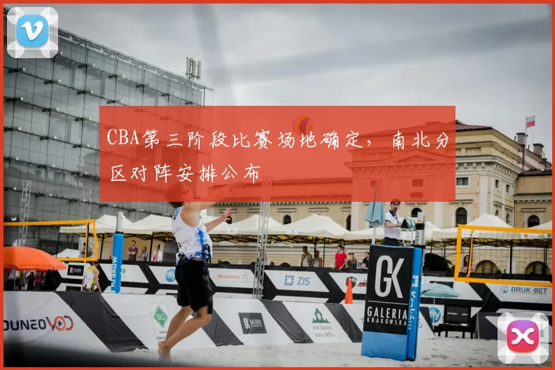 CBA第三阶段比赛场地确定，南北分区对阵安排公布