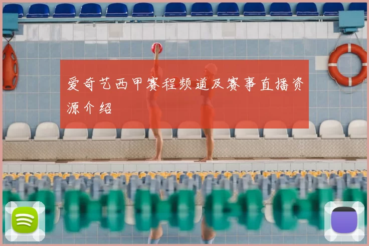 爱奇艺西甲赛程频道及赛事直播资源介绍