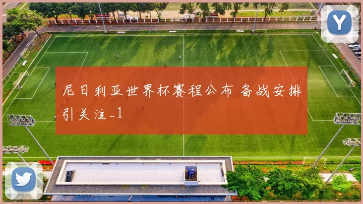 尼日利亚世界杯赛程公布 备战安排引关注_1