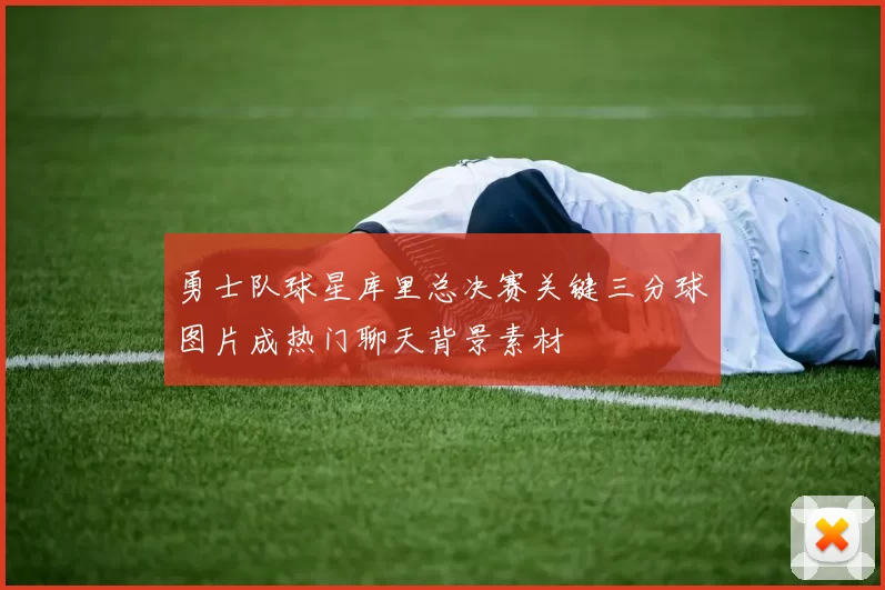 勇士队球星库里总决赛关键三分球图片成热门聊天背景素材