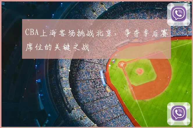 CBA上海客场挑战北京，争夺季后赛席位的关键之战