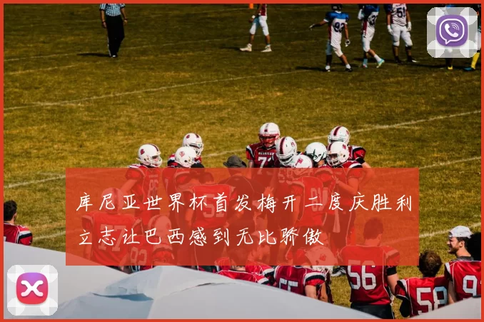 库尼亚世界杯首发梅开二度庆胜利立志让巴西感到无比骄傲