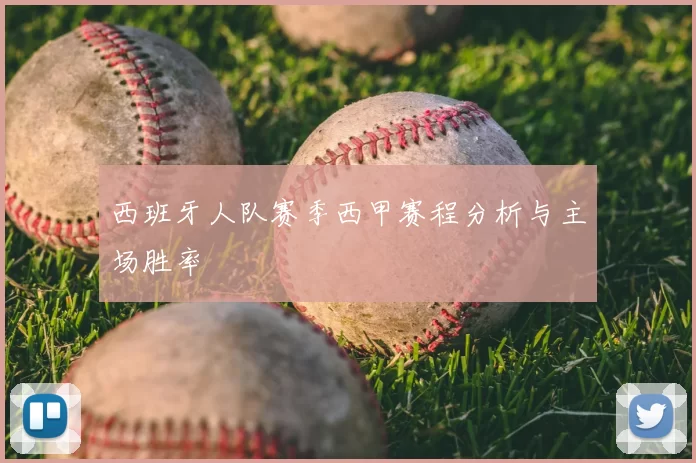 西班牙人队赛季西甲赛程分析与主场胜率