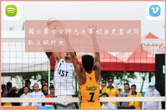 骑士勇士会师总决赛创历史首次同队三双对决