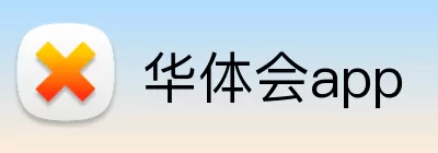 华体会app Logo